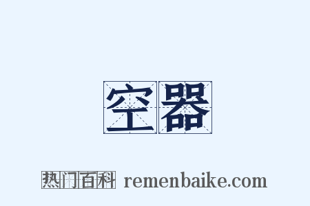 空器是什么意思的图片